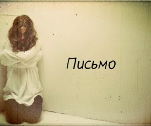 Письмо.