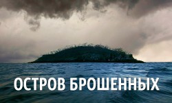 Остров людоедов, литературный триллер