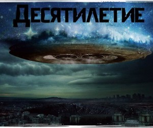 Десятилетие