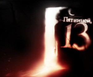 Пятница 13